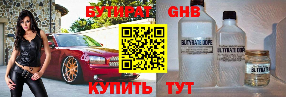 Бутират GHB  Вход с VPN  Новоуральск 
