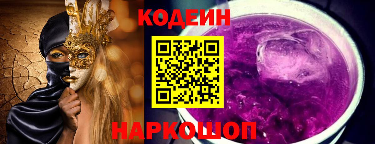 Кодеин напиток Lean (лин)  Вход с VPN  Новоуральск 